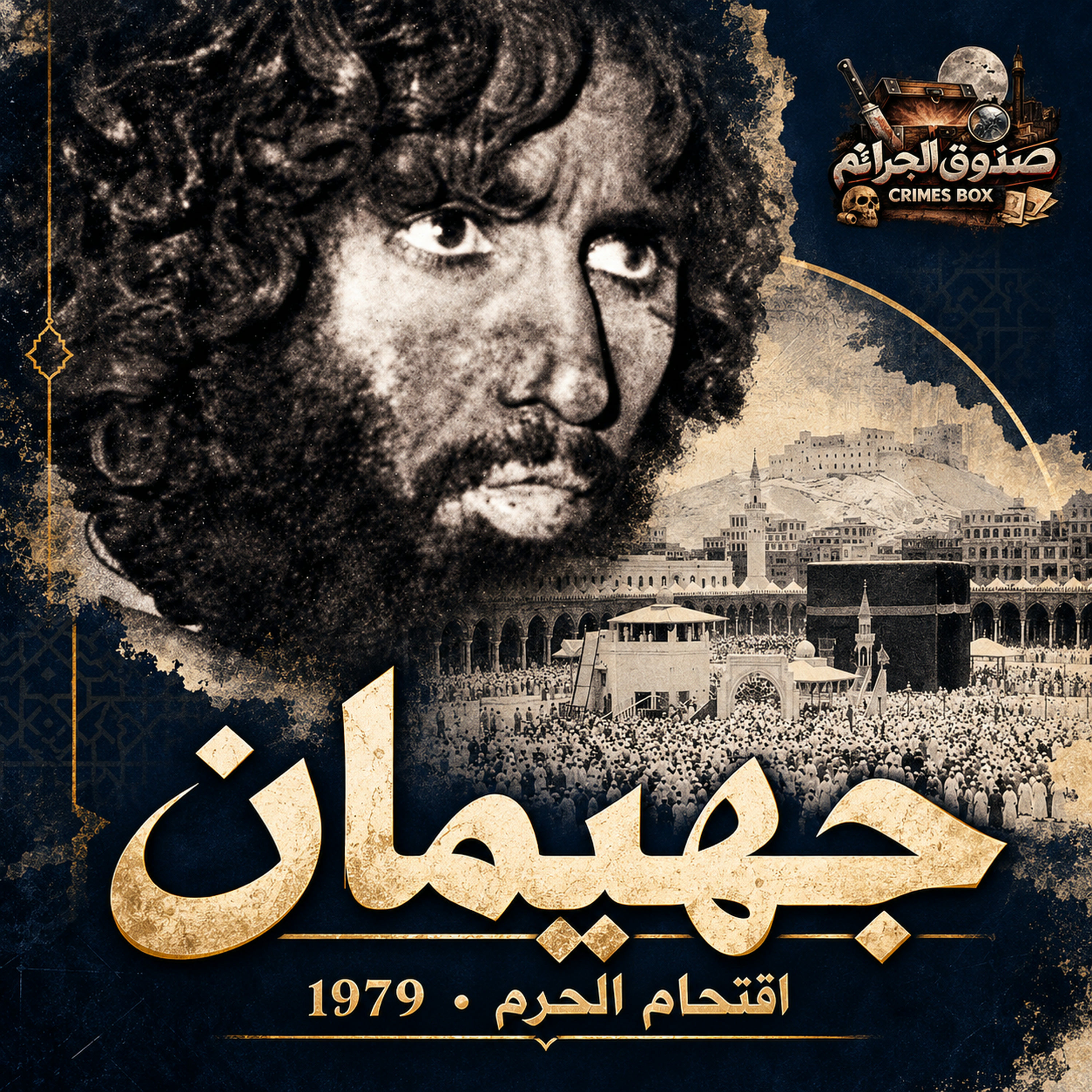 جهيمان العتيبي — اقتحام الحرم المكي